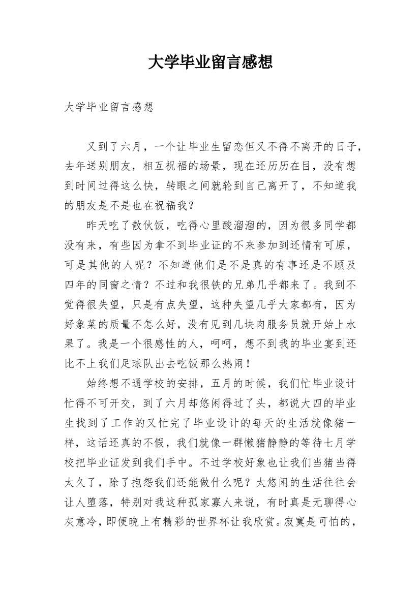 大学毕业留言感想