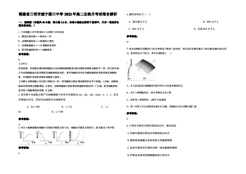 福建省三明市建宁溪口中学2022年高二生物月考试卷含解析