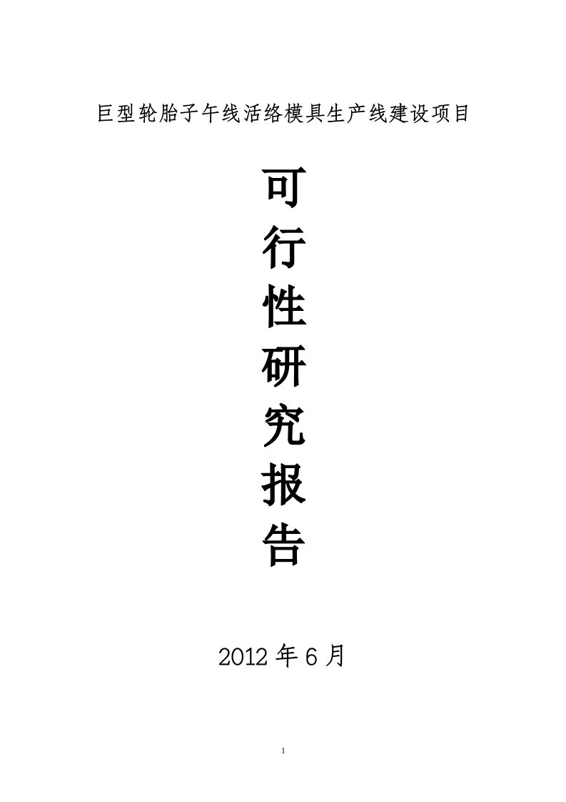 巨型轮胎子午线活络模具生产线建设可研报告