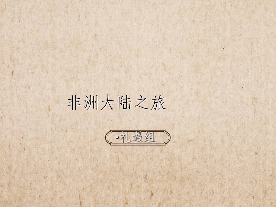 非洲大陆之旅。ppt演示课件