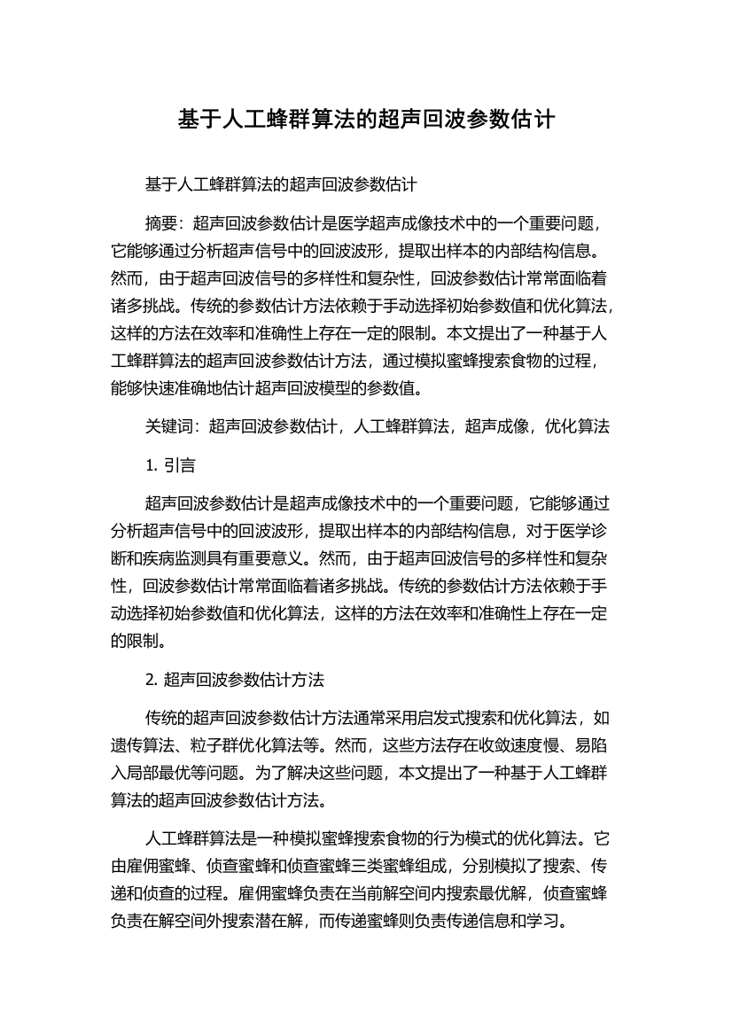 基于人工蜂群算法的超声回波参数估计