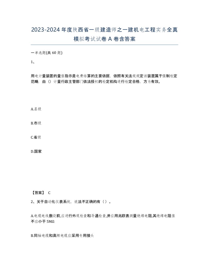 2023-2024年度陕西省一级建造师之一建机电工程实务全真模拟考试试卷A卷含答案