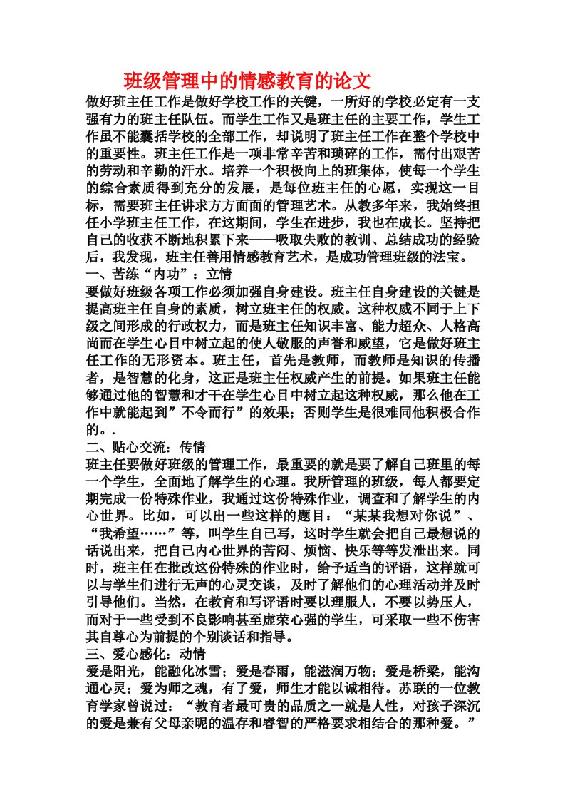 班级管理中的情感教育的论文