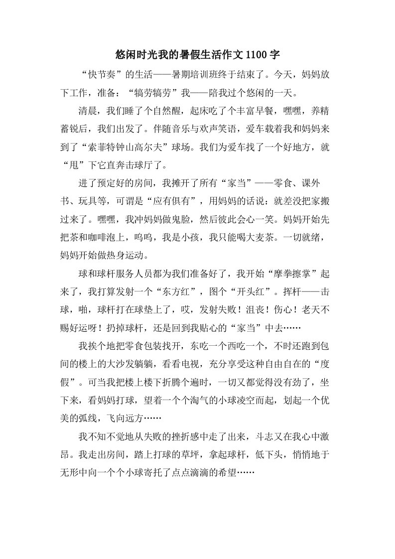 悠闲时光我的暑假生活作文1100字