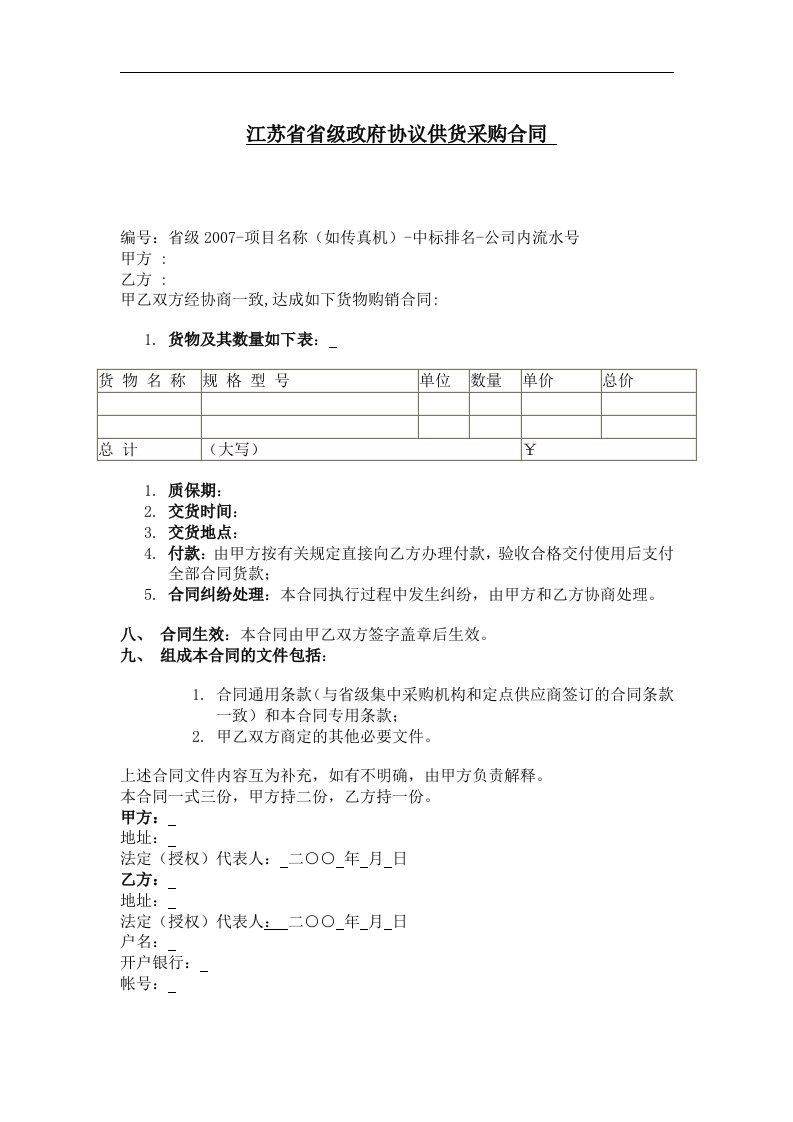 某省省级政府协议供货采购合同范本