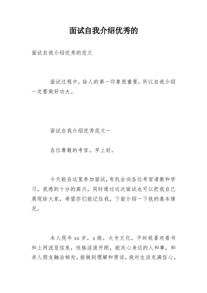 面试自我介绍优秀的