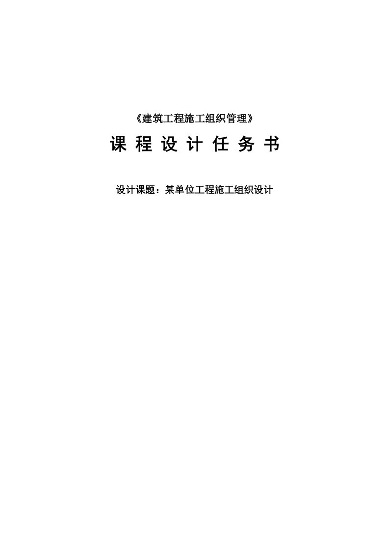 《建筑工程施工组织管理》课程设计