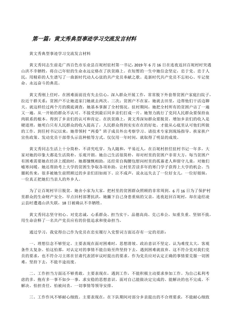 黄文秀典型事迹学习交流发言材料[修改版]