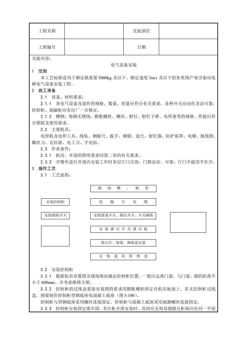 电梯安装施工工艺-电气设备安装工艺