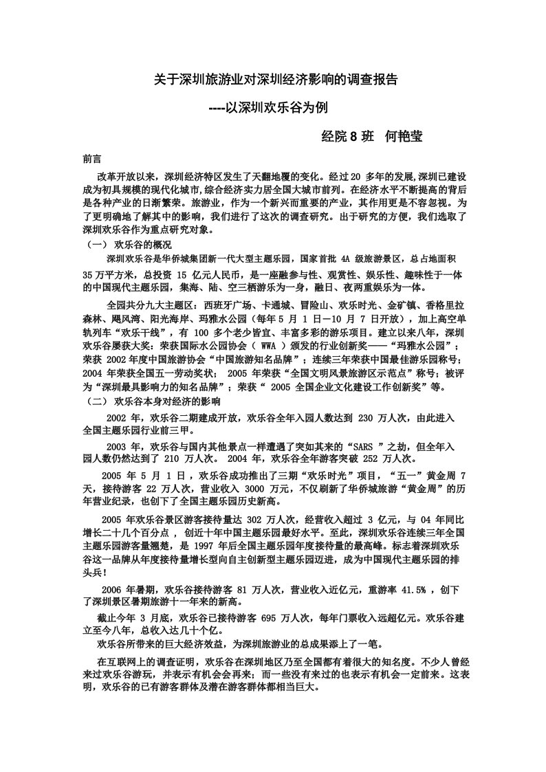 228-关于深圳旅游业对深圳经济影响的调查报告.1