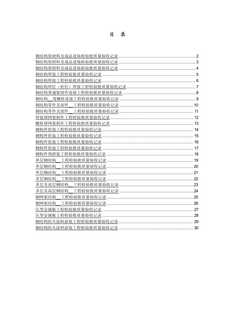2011年钢结构工程检验批质量验收记录表