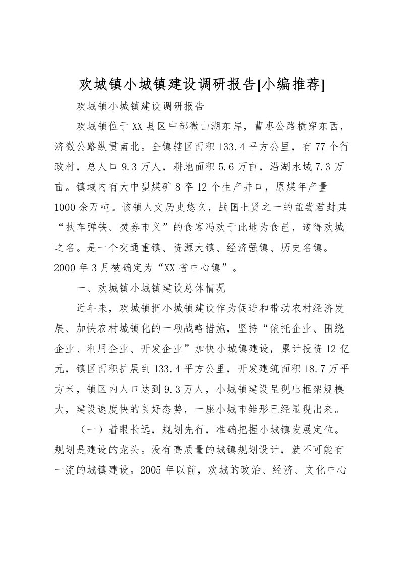 2022欢城镇小城镇建设调研报告[小编推荐]