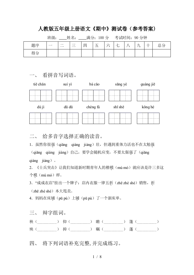 人教版五年级上册语文《期中》测试卷(参考答案)