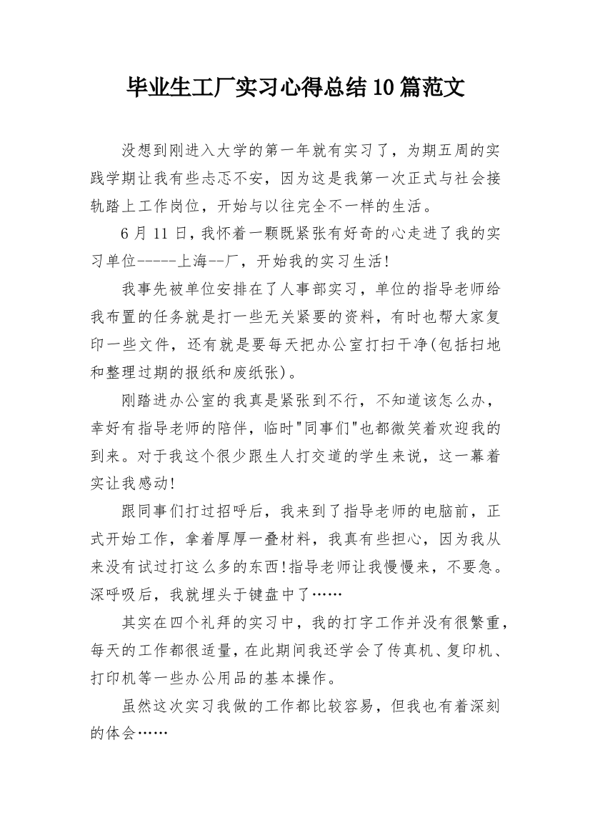 毕业生工厂实习心得总结10篇范文