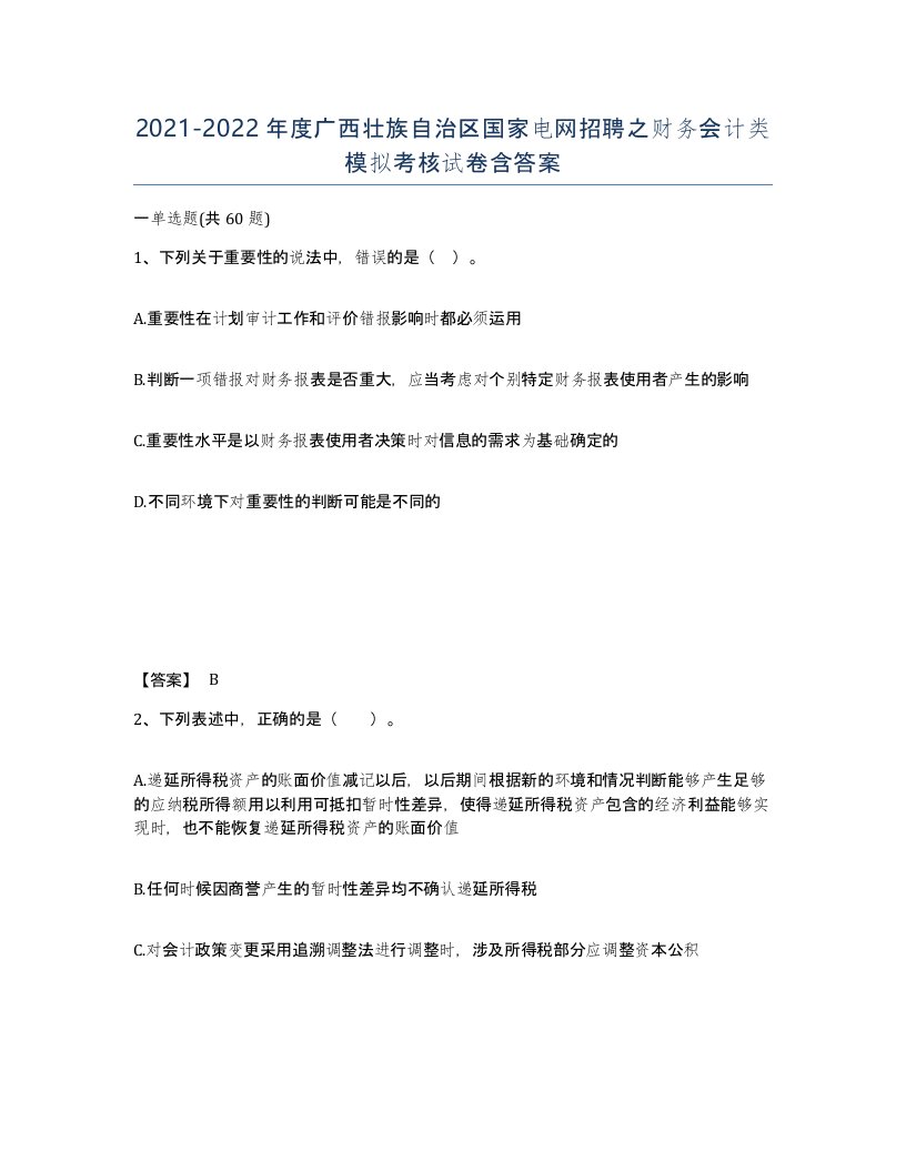 2021-2022年度广西壮族自治区国家电网招聘之财务会计类模拟考核试卷含答案