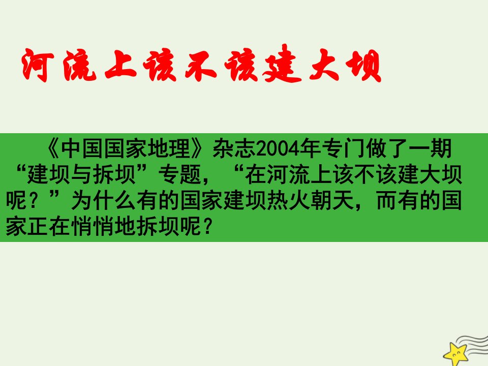 2021_2022学年高中地理第三章区域自然资源综合开发利用问题研究河流上该不该建大坝课件新人教版必修3