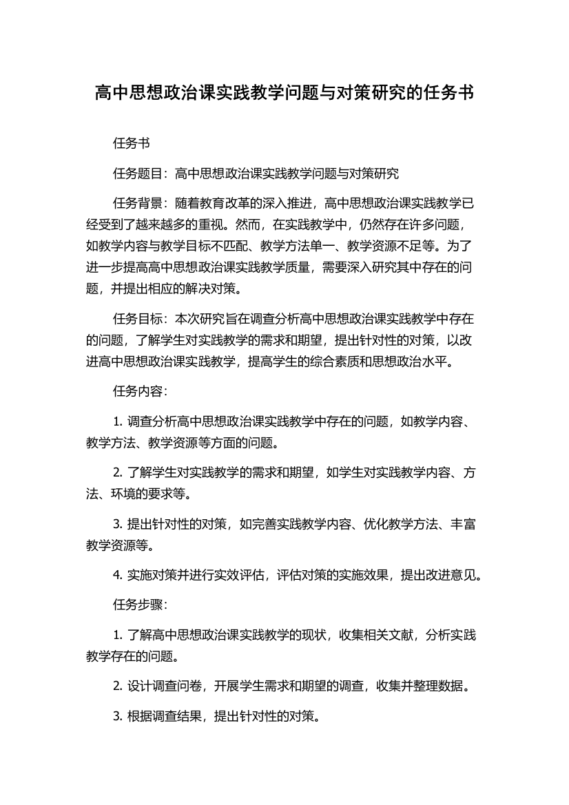 高中思想政治课实践教学问题与对策研究的任务书