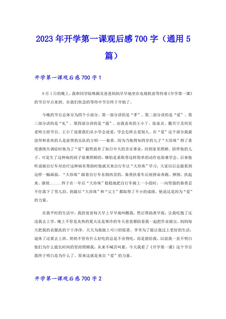 2023年开学第一课观后感700字（通用5篇）