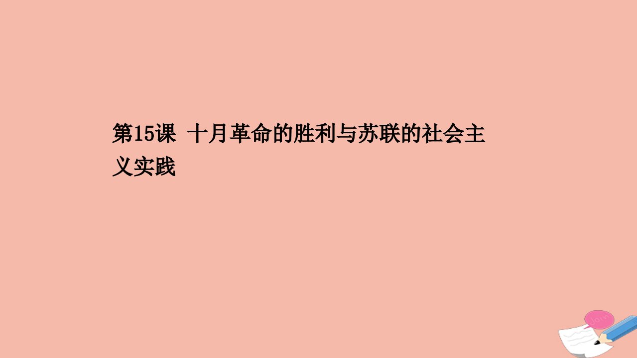 新教材高中历史第七单元两次世界大战十月革命与国际秩序的演变第15课十月革命的胜利与苏联的社会主义实践同步课件新人教版必修中外历史纲要下