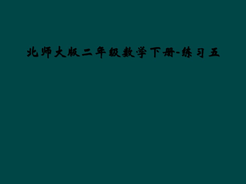 北师大版二年级数学下册练习五