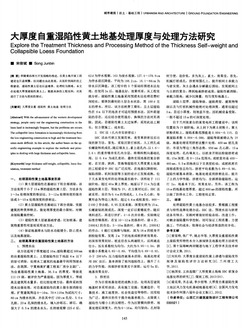 大厚度自重湿陷性黄土地基处理厚度与处理方法研究-论文