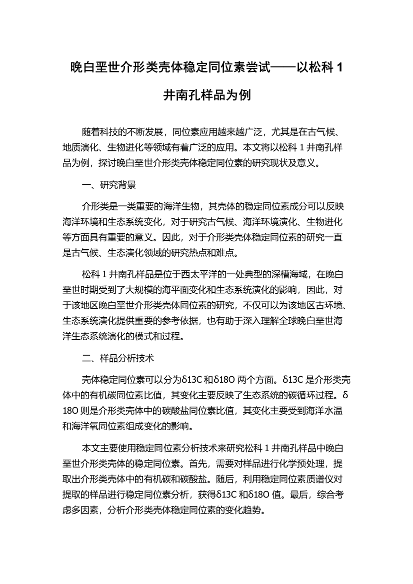 晚白垩世介形类壳体稳定同位素尝试——以松科1井南孔样品为例