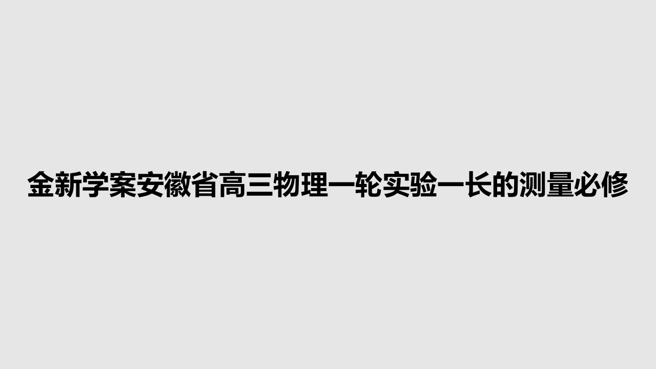 金新学案安徽省高三物理一轮实验一长的测量必修PPT学习教案