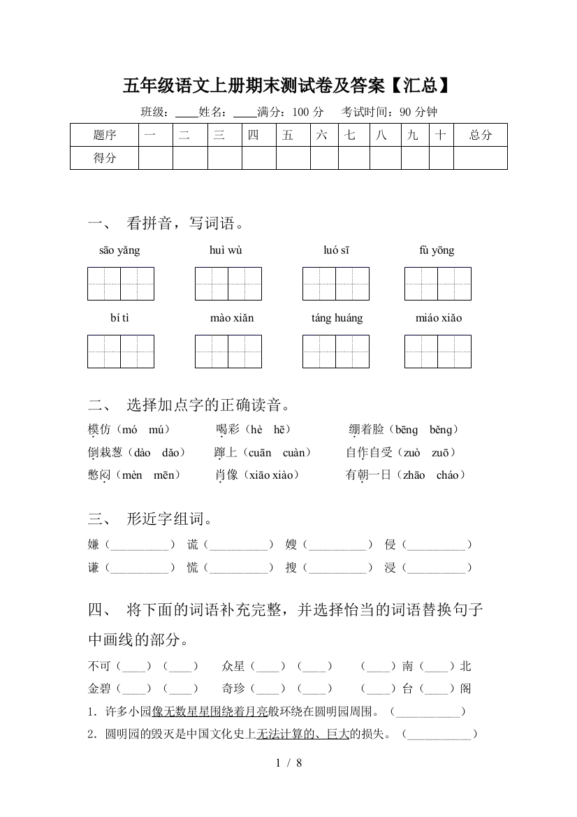 五年级语文上册期末测试卷及答案【汇总】