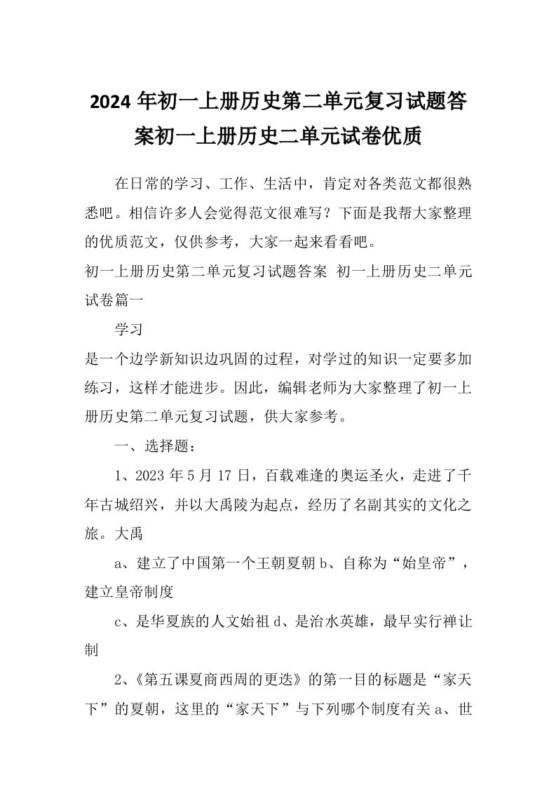 2024年初一上册历史第二单元复习试题答案初一上册历史二单元试卷优质