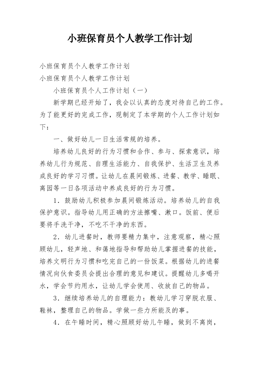 小班保育员个人教学工作计划