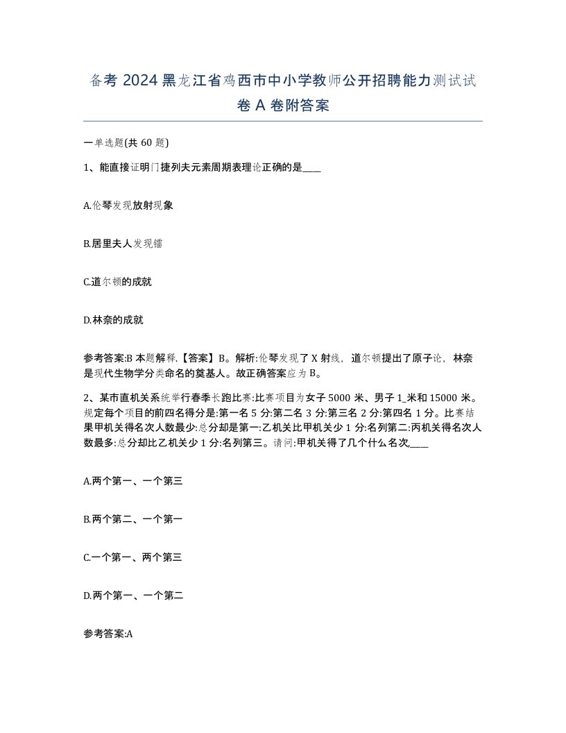 备考2024黑龙江省鸡西市中小学教师公开招聘能力测试试卷A卷附答案