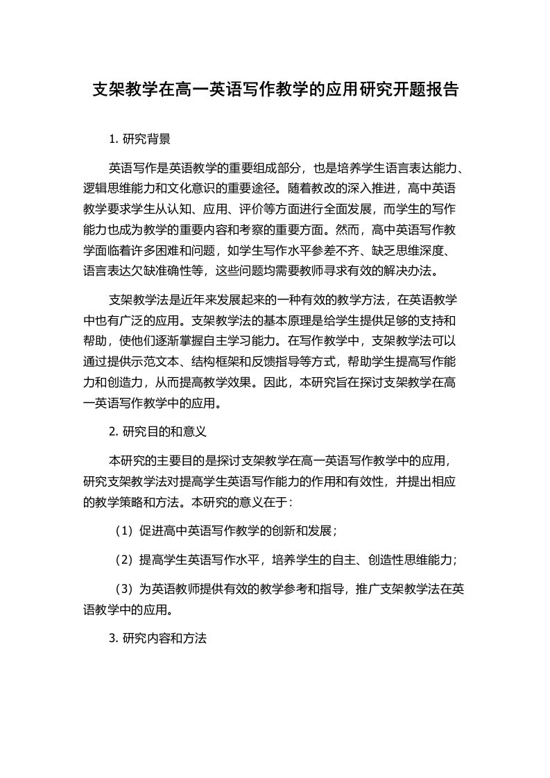 支架教学在高一英语写作教学的应用研究开题报告