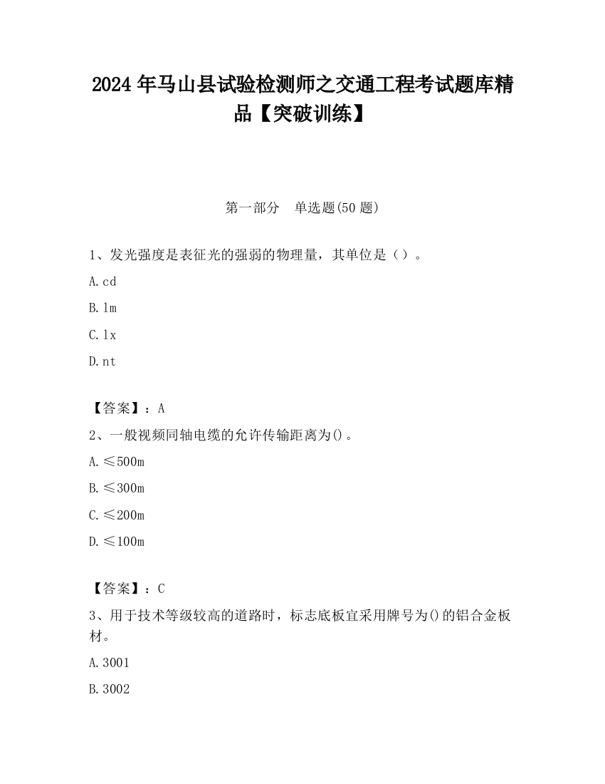 2024年马山县试验检测师之交通工程考试题库精品【突破训练】