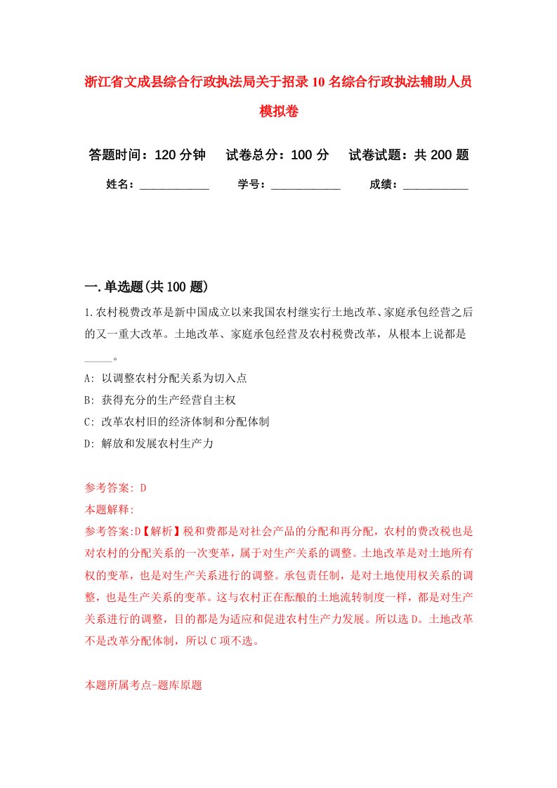 浙江省文成县综合行政执法局关于招录10名综合行政执法辅助人员强化训练卷8