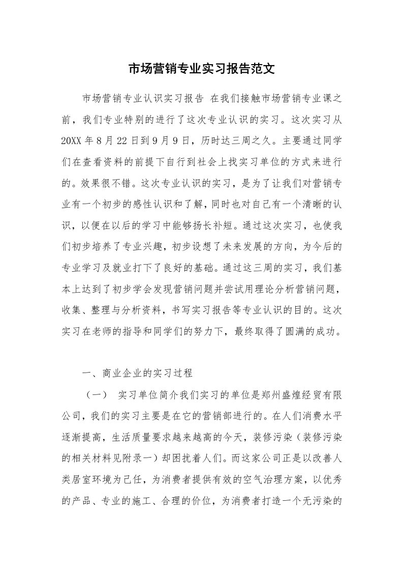 工作报告_216549_市场营销专业实习报告范文