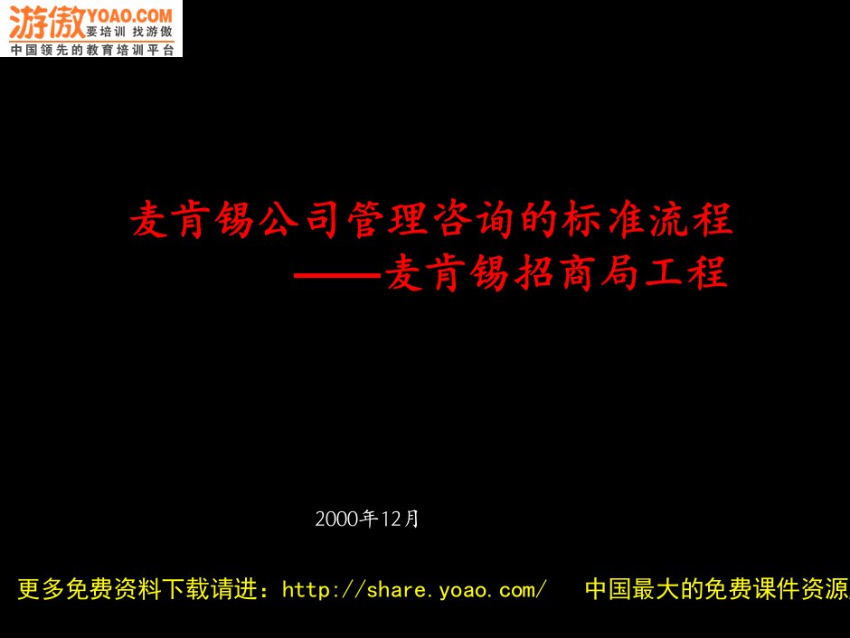 麦肯锡公司管理咨询的标准流程麦肯锡招商局项目（PPT