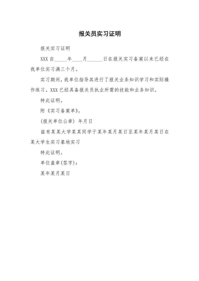 其他范文_498237_报关员实习证明