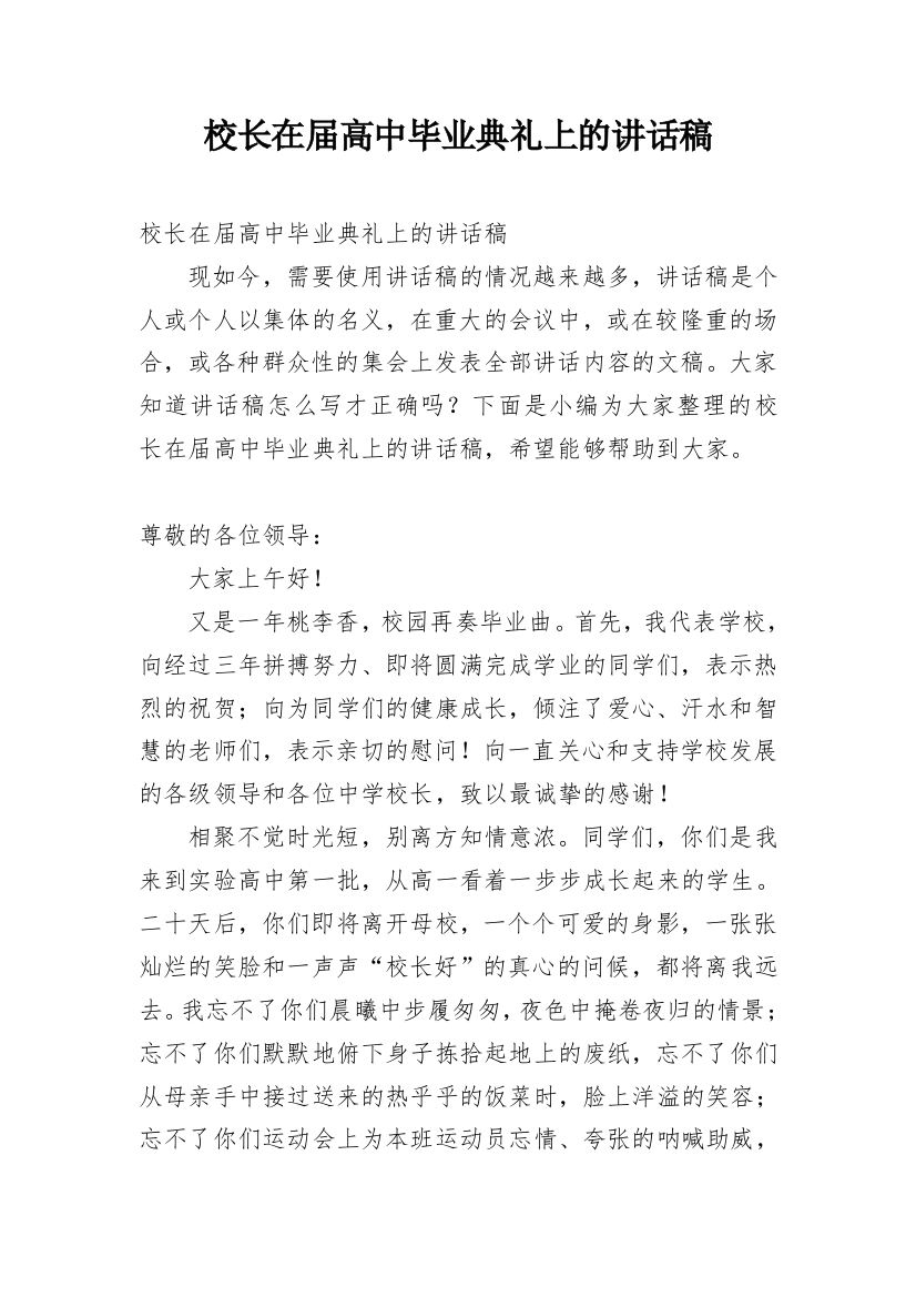 校长在届高中毕业典礼上的讲话稿