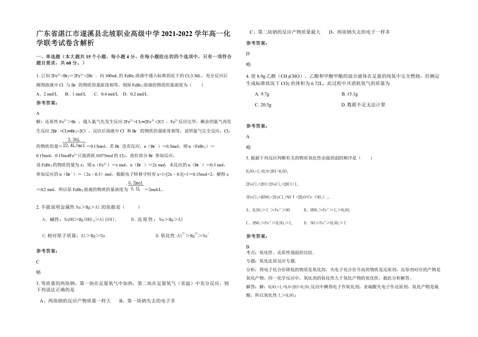 广东省湛江市遂溪县北坡职业高级中学2021-2022学年高一化学联考试卷含解析