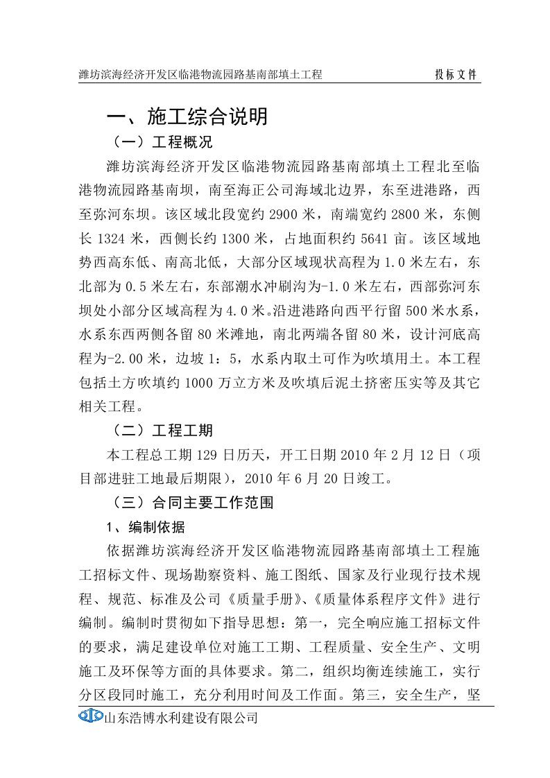 潍坊滨海经济开发区临港物流园路基南部填土工程施工组织设计