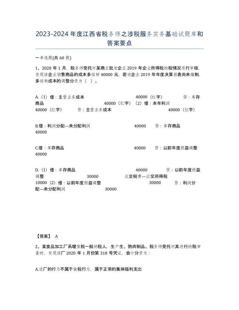 2023-2024年度江西省税务师之涉税服务实务基础试题库和答案要点