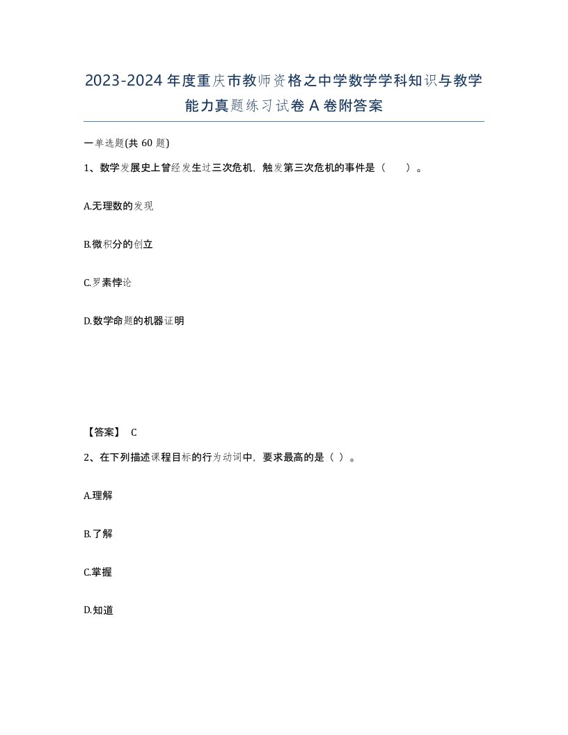 2023-2024年度重庆市教师资格之中学数学学科知识与教学能力真题练习试卷A卷附答案