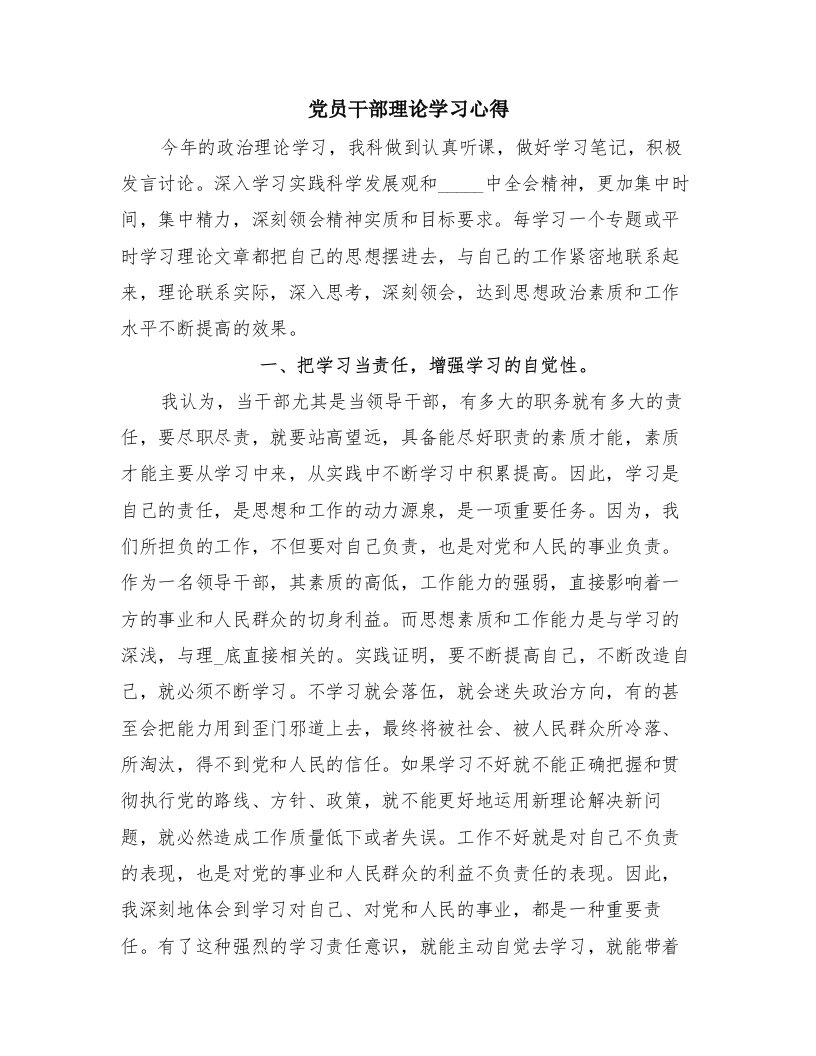 党员干部理论学习心得