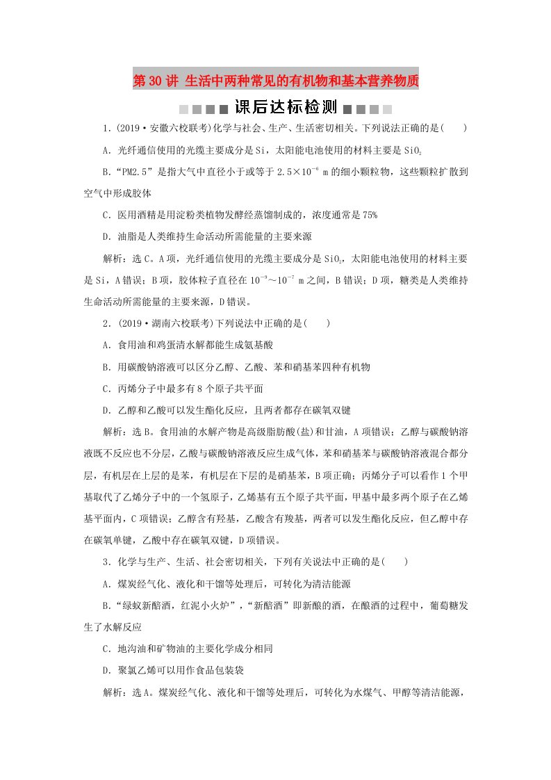 通用版2020版高考化学大一轮复习第9章有机化合物第30讲生活中两种常见的有机物和基本营养物质课后达标检测新人教版