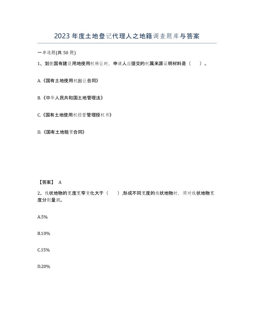 2023年度土地登记代理人之地籍调查题库与答案