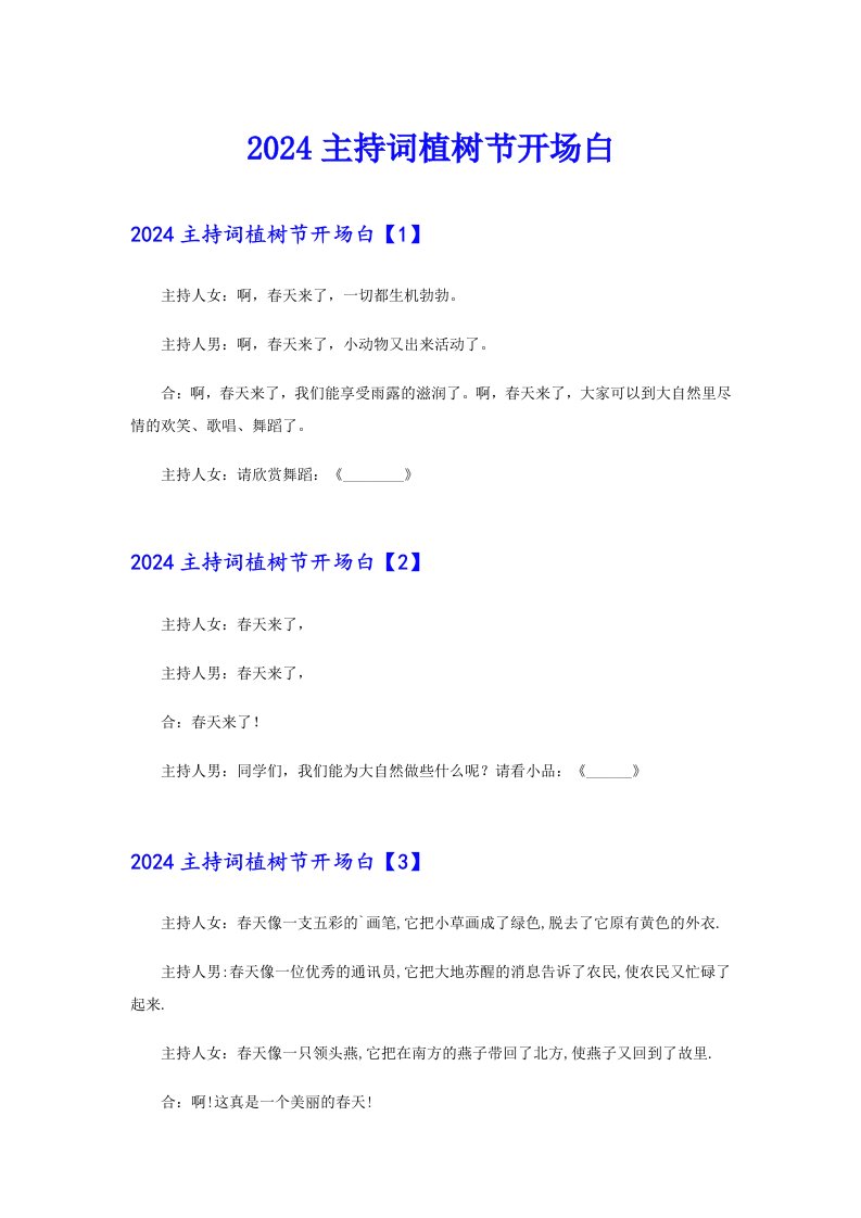 2024主持词植树节开场白