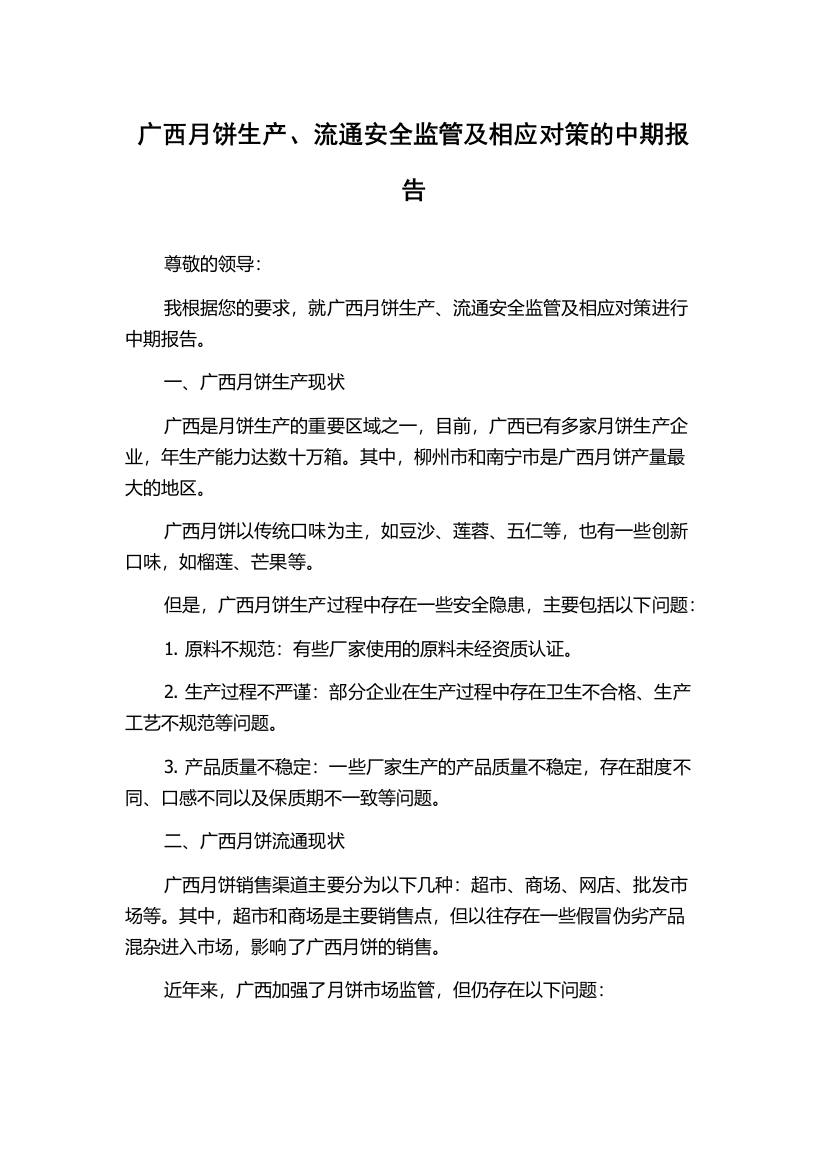 广西月饼生产、流通安全监管及相应对策的中期报告