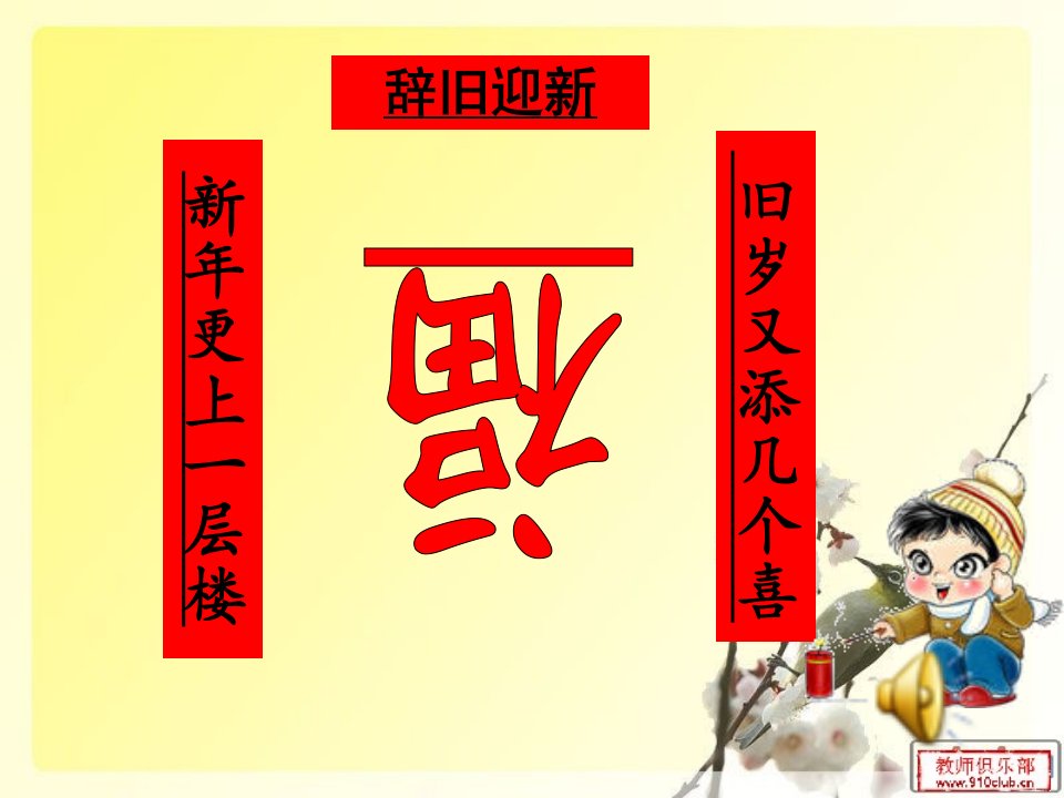 山东人民版小学品德与生活四年级上册辞旧岁迎新春课件