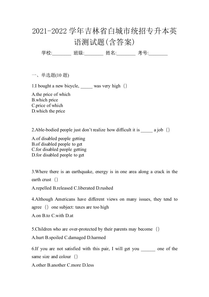 2021-2022学年吉林省白城市统招专升本英语测试题含答案