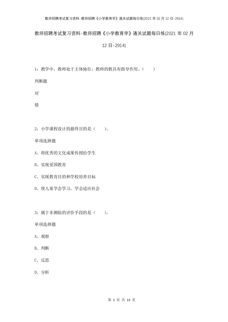 教师招聘考试复习资料-教师招聘小学教育学通关试题每日练2021年02月12日-2914